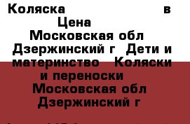 Коляска Prampol Victoria 2 в 1 › Цена ­ 8 000 - Московская обл., Дзержинский г. Дети и материнство » Коляски и переноски   . Московская обл.,Дзержинский г.